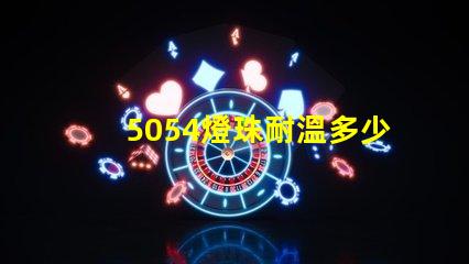5054燈珠耐溫多少 5054燈珠